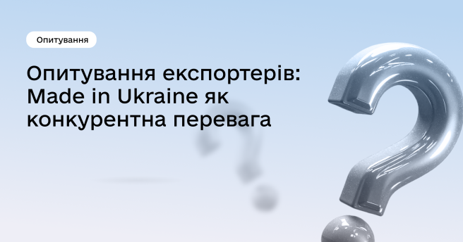 Made in Ukraine: опитування українських експортерів
