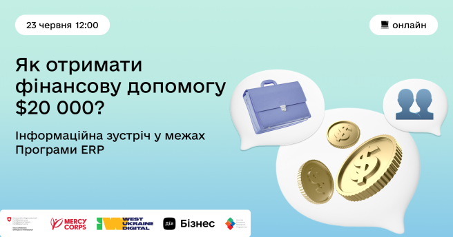 Як отримати фінансову допомогу $20 000: інформаційна зустріч у межах Програми ERP