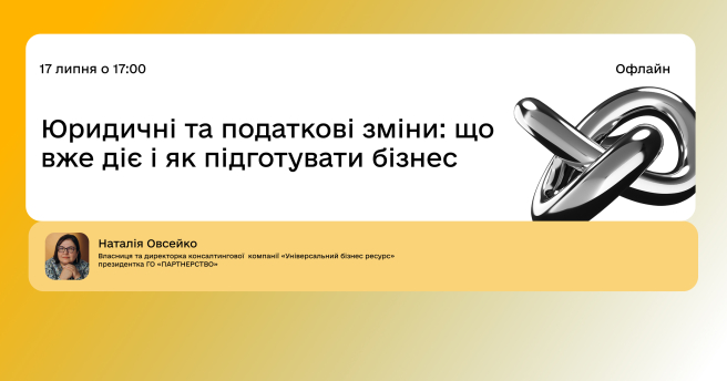 Юридичні та податкові зміни: що вже діє і як підготувати бізнес