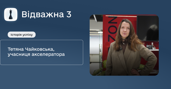 ♟️Історія успіху учасниці акселератора «Відважна 3» Тетяни Чайковської