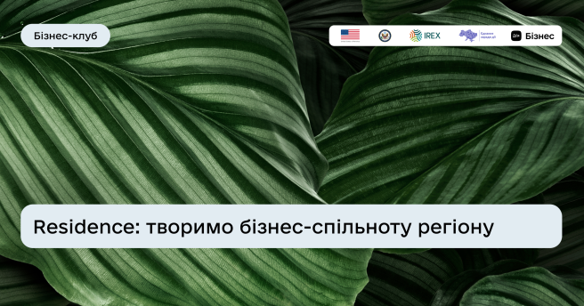 У Дія.Бізнес у Тернополі стартує проєкт Residence — простір змін і зростання для підприємців і підприємниць із числа ВПО