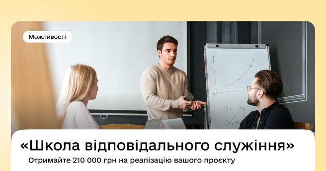 📣 Маєте ідею соціального проєкту для своєї громади?