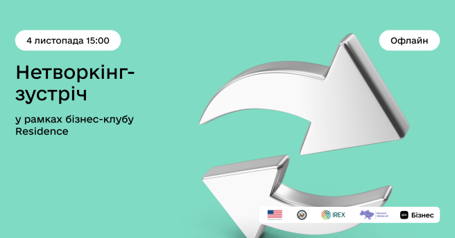 Запрошуємо на нетворкінг у рамках Бізнес-клубу Residence