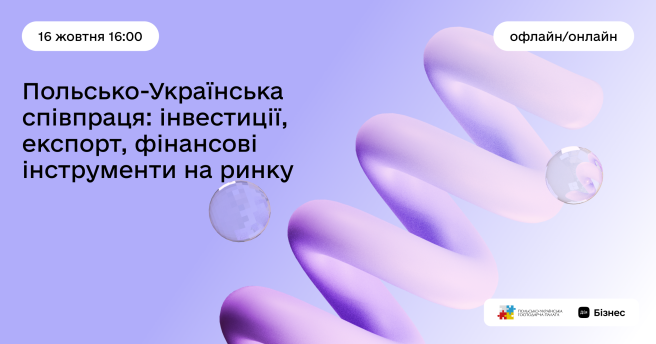 🇵🇱🇺🇦 Польсько-Українська співпраця: інвестиції, експорт, фінансові інструменти на ринку