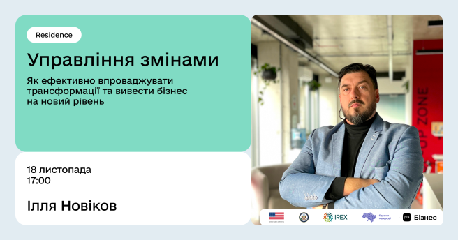 Управління змінами: як ефективно впроваджувати трансформації у бізнесі