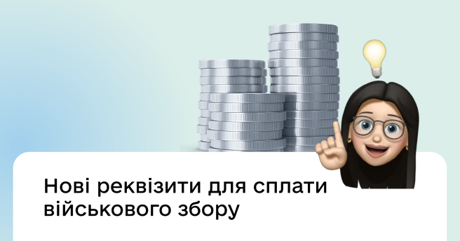 Сплачуєте військовий збір? Перевірте реквізити