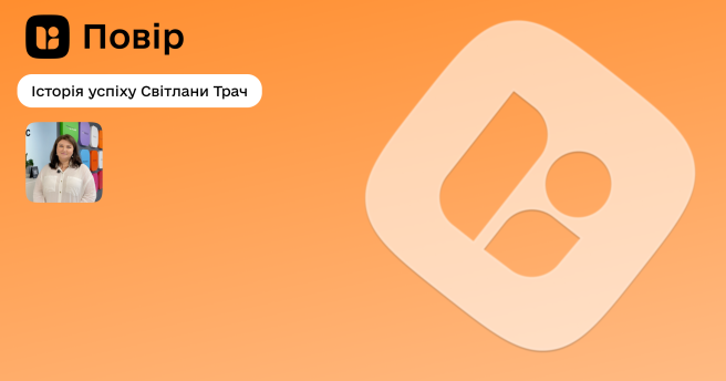 ✨Історія успіху учасниці проєкту «Повір» Світлани Трач