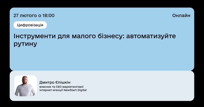 🔥 Запрошуємо на онлайн-лекцію Дмитра Єпішкіна: «Інструменти для малого бізнесу: автоматизуйте рутину»