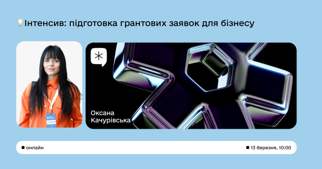 🔥 Онлайн-інтенсив «Підготовка грантових заявок для бізнесу»