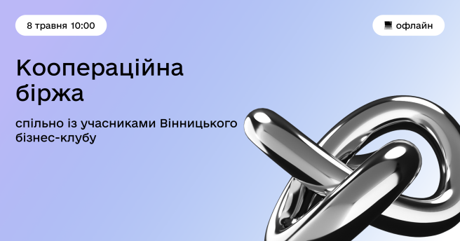 🔥 Іще одна чудова можливість від центру Дія.Бізнес у Тернополі: коопераційна біржа спільно із учасниками Вінницького бізнес-клубу 🤝