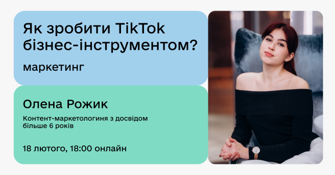 📢 Онлайн-лекція: «Як зробити TikTok бізнес-інструментом?»