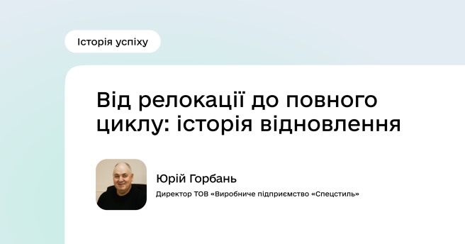 Історія успіху Програми підтримки економічної стійкості України: Юрій Горбань