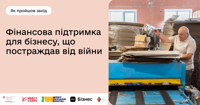 Фінансова підтримка для бізнесу, що постраждав від війни