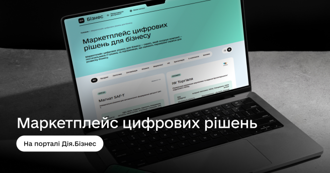 Скористайтеся Маркетплейсом цифрових рішень на порталі Дія.Бізнес 💻