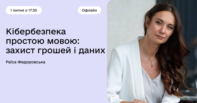 Кібербезпека простою мовою: захист грошей і даних