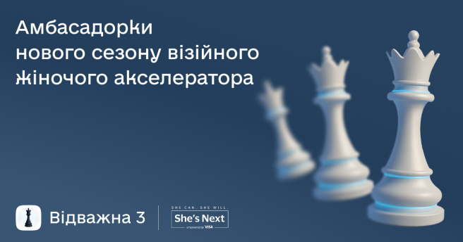 Знайомтеся з амбасадорками нового сезону візійного жіночого акселератора «Відважна 3. Цифрова еволюція бізнесу»