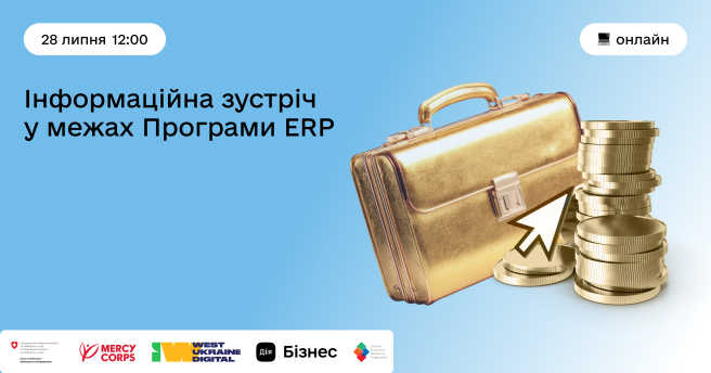 Інформаційна зустріч у межах Програми ERP: усе про умови участі