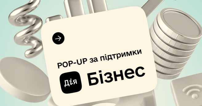 Pop-Up-зона, де бізнеси знаходять свою аудиторію