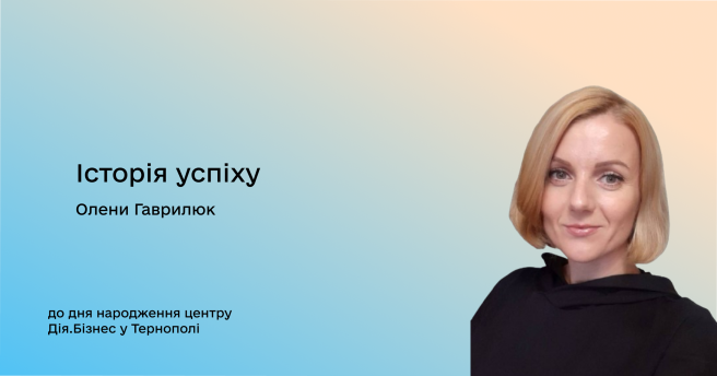 «Коли я виїхала з окупації, програма «Початок» допомогла мені втілити мрію»: Історія успіху Олени Гаврилюк до дня народження центру Дія.Бізнес у Тернополі