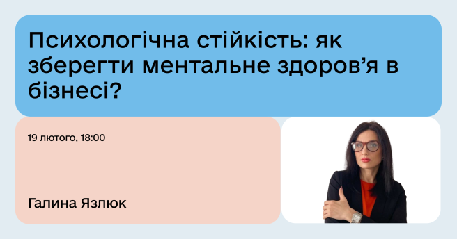 🧠 Онлайн-лекція: «Психологічна стійкість: як зберегти ментальне здоров’я в бізнесі?»